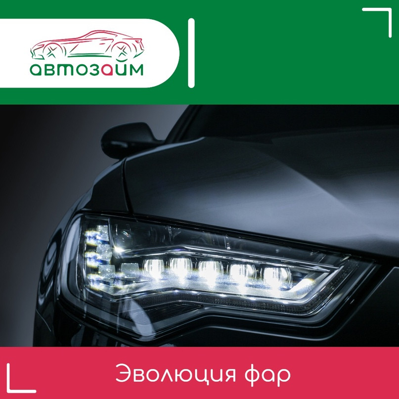 Эволюция дизайна автомобильных фар: от лампочек к светодиодам